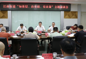 鯉城區(qū)政府主要領(lǐng)導(dǎo)帶隊(duì)到江南街道走訪調(diào)研，并召開座談會(huì)