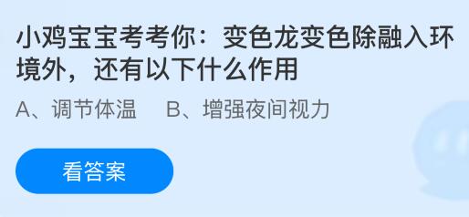 变色龙变色除融入环境外还有以下什么作用？蚂蚁庄园课堂今天答案最新10月15日