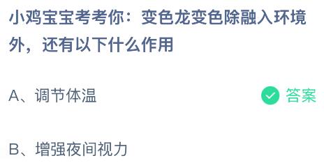 变色龙变色除融入环境外还有以下什么作用？蚂蚁庄园课堂今天答案最新10月15日