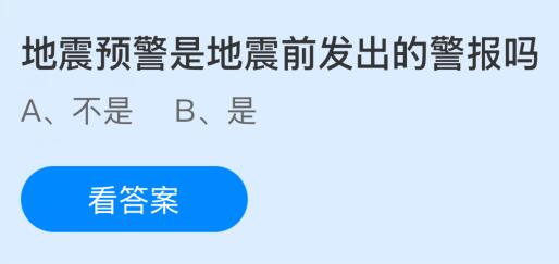 地震预警是地震前发出的警报吗？蚂蚁庄园今日答案最新10.15