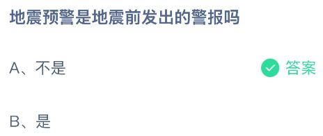 地震预警是地震前发出的警报吗？蚂蚁庄园今日答案最新10.15