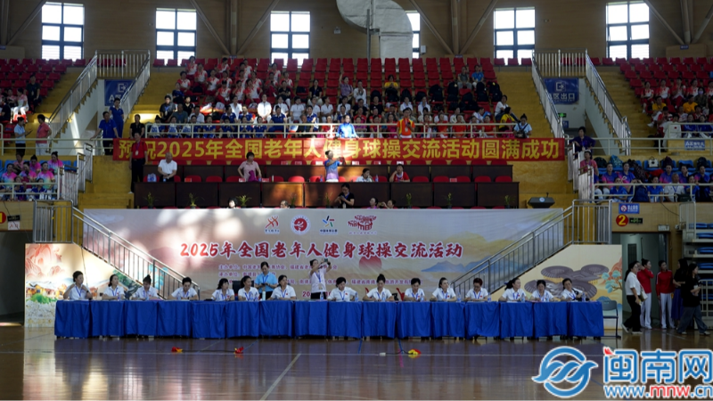 2025年全国老年人健身球操交流活动在南靖开幕（视频）