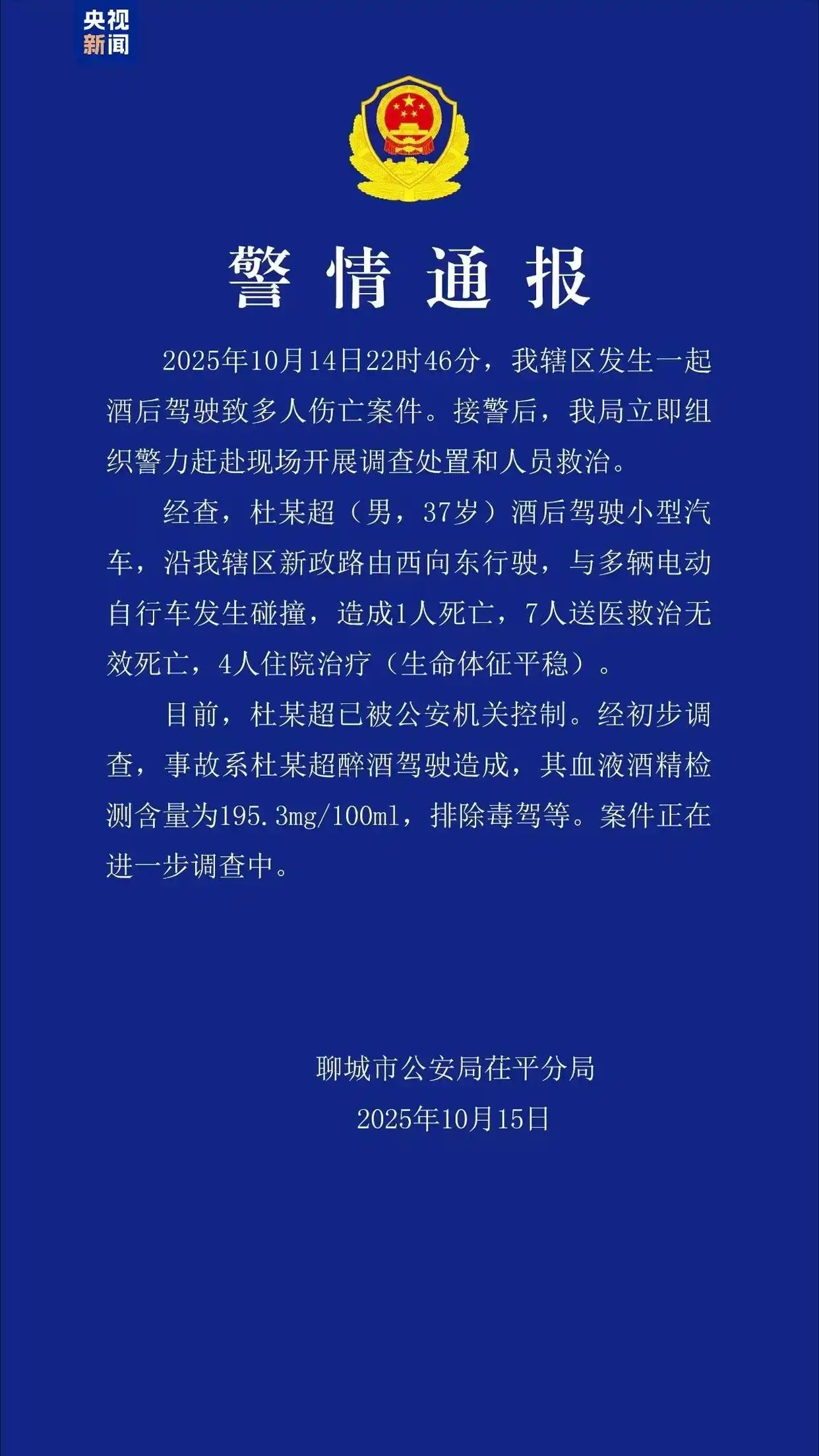 山东聊城一起酒驾致8人死亡 案件正在进一步调查中