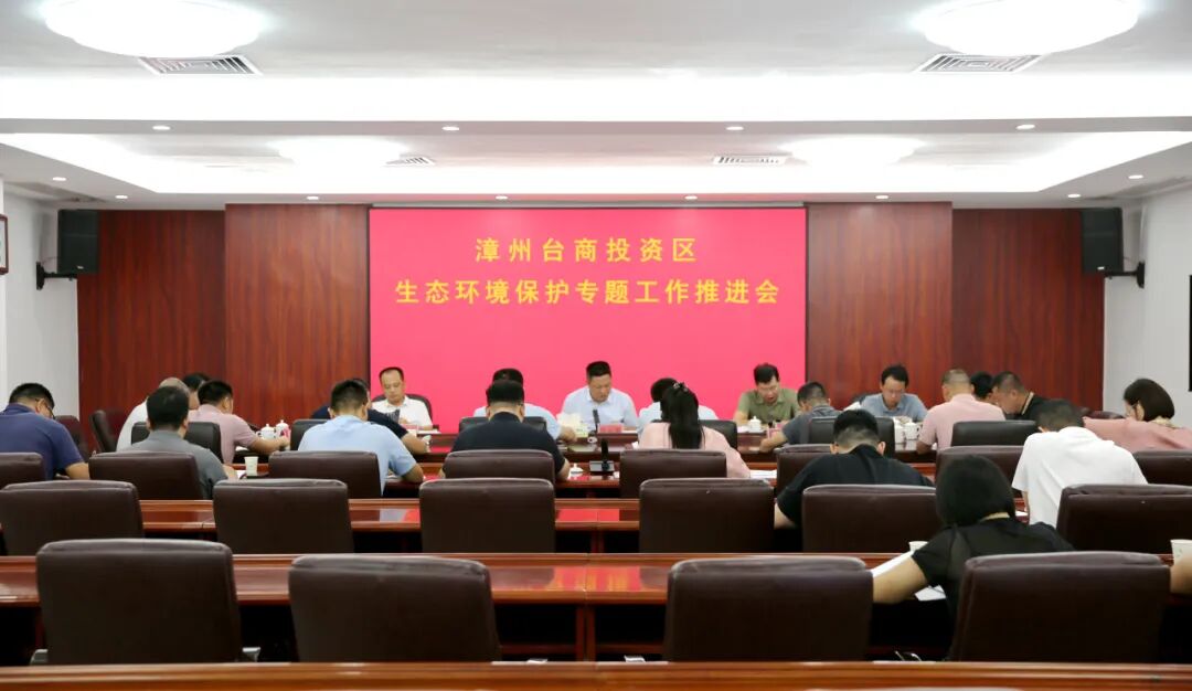 漳州台商区生态环境保护专题工作推进会召开