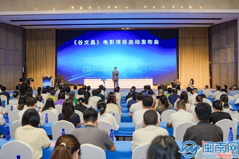 ​电影《谷文昌》项目启动发布会在福建谷文昌干部学院举行