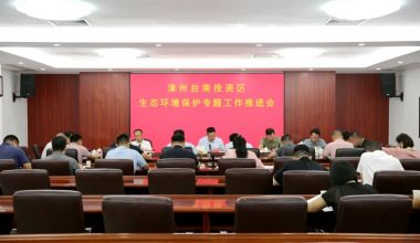 漳州臺商區生態環境保護專題工作推進會召開