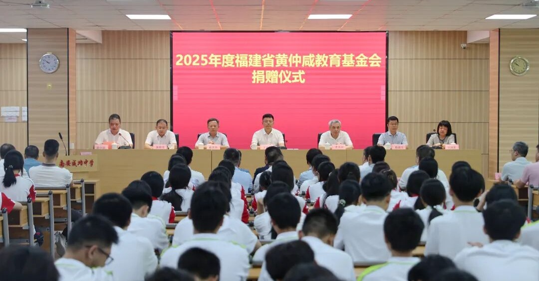 527.3万元！2025年度福建省黄仲咸教育基金会捐赠仪式举行