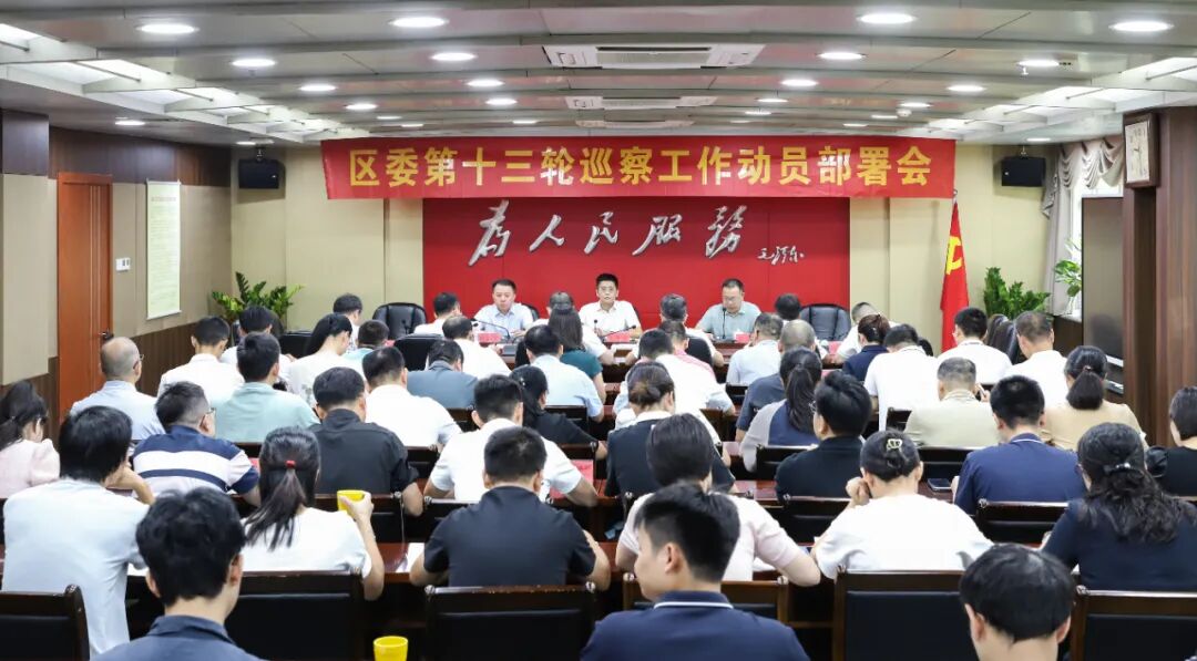 丰泽区委第十三轮巡察工作动员部署会召开