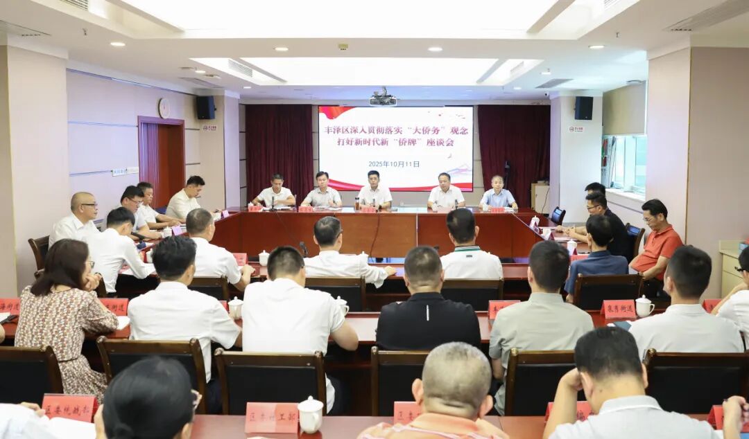 丰泽区召开深入贯彻落实“大侨务”观念打好新时代新“侨牌”座谈会