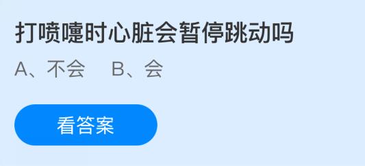 打喷嚏时心脏会暂停跳动吗？蚂蚁庄园课堂今天答案最新10月17日