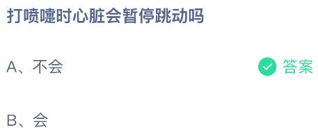 打喷嚏时心脏会暂停跳动吗？蚂蚁庄园课堂今天答案最新10月17日