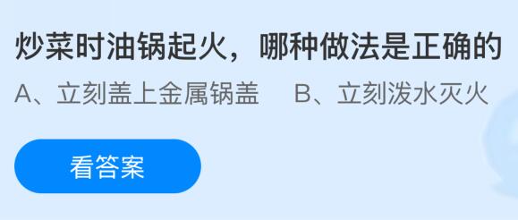 炒菜时油锅起火哪种做法是正确的？蚂蚁庄园今日答案最新10.17