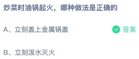 炒菜时油锅起火哪种做法是正确的？蚂蚁庄园今日答案最新10.17