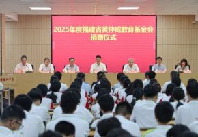 527.3万元！2025年度福建省黄仲咸教育基金会捐赠仪式举行