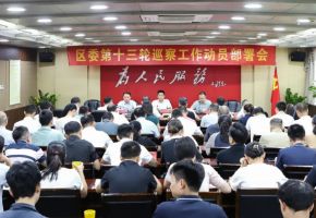 丰泽区委第十三轮巡察工作动员部署会召开