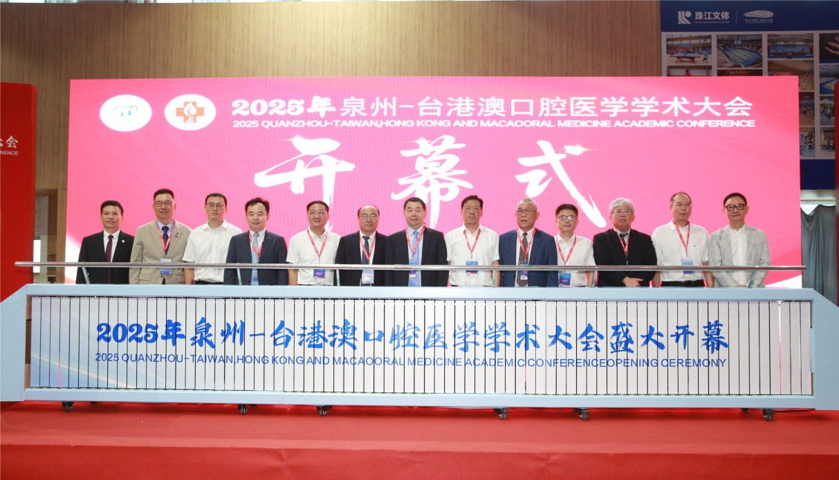 2025年泉州－台港澳口腔医学学术大会顺利开幕