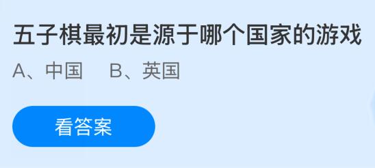 五子棋最初是源于哪个国家的游戏？蚂蚁庄园课堂今天答案最新10月18日