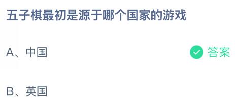 五子棋最初是源于哪个国家的游戏？蚂蚁庄园课堂今天答案最新10月18日