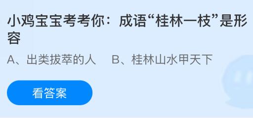 成语“桂林一枝”是形容什么是啥意思？蚂蚁庄园今日答案最新10.18