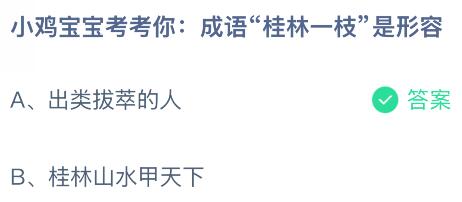 成语“桂林一枝”是形容什么是啥意思？蚂蚁庄园今日答案最新10.18