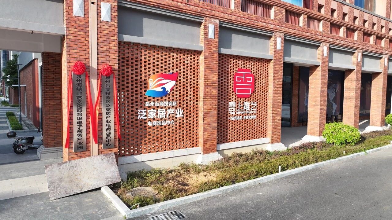 海峡雕艺文化园跨境电商园：非遗遇电商 雕艺“云出海”