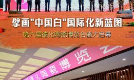 擘畫中國白國際化新藍圖 第六屆德化陶瓷博覽會啟幕（視頻）