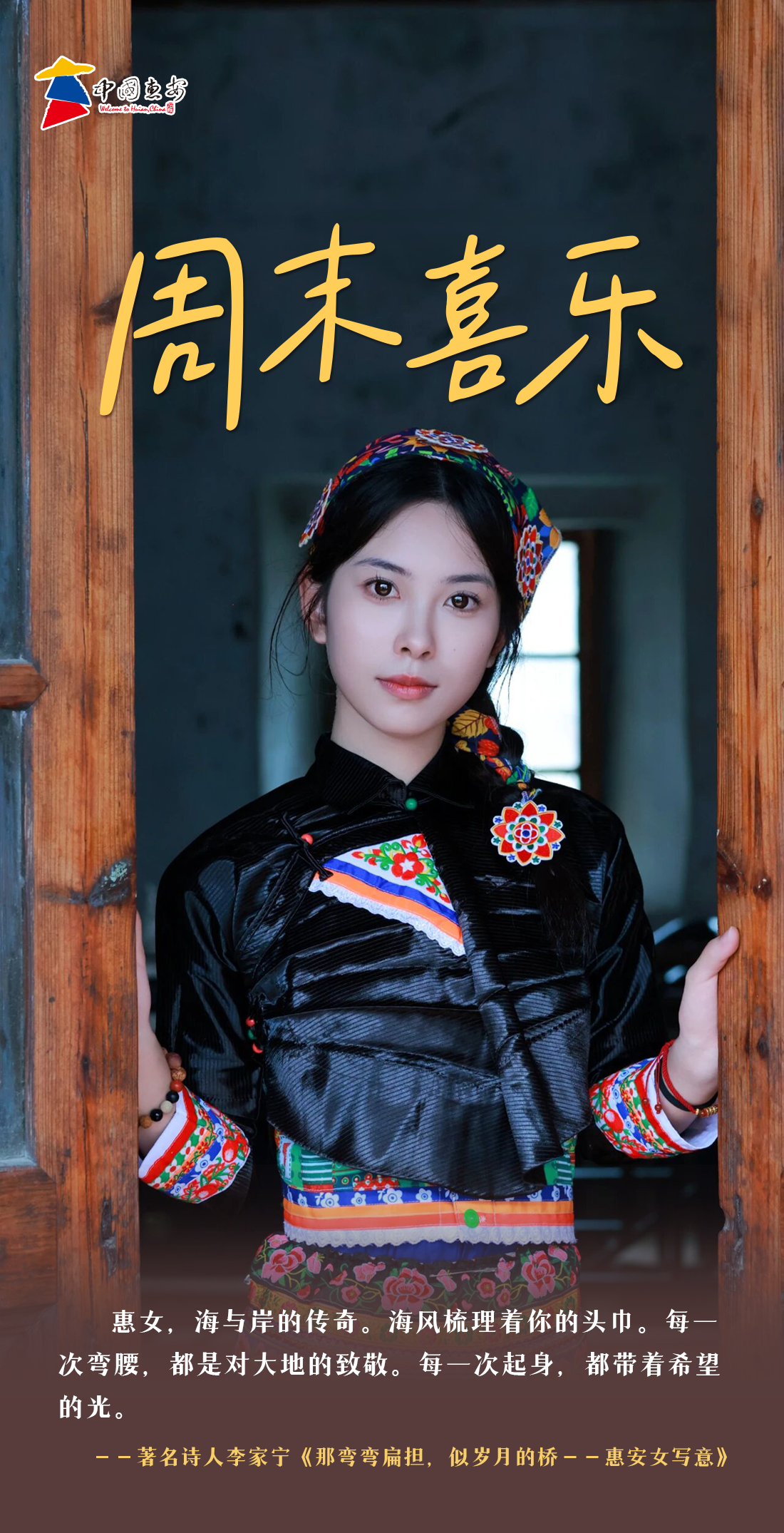 看见惠安|周末喜乐