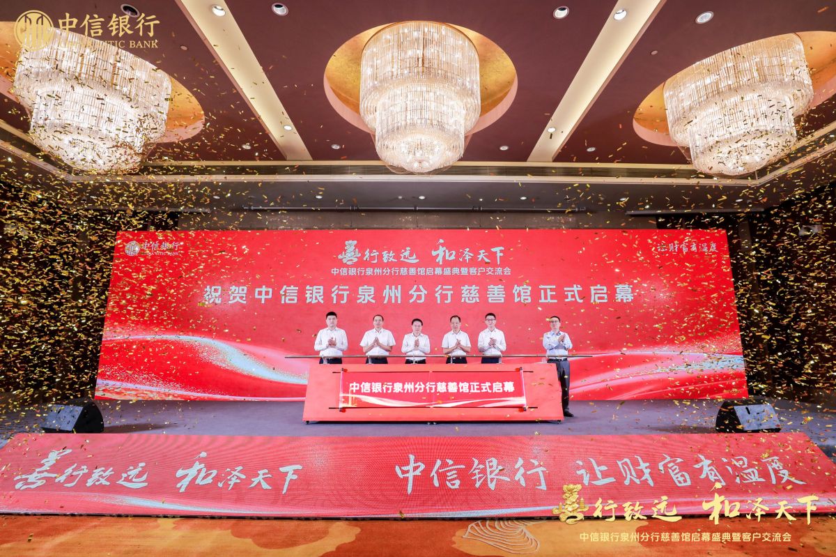 中信银行泉州分行慈善馆正式启用  开启“金融+慈善”融合发展新篇章