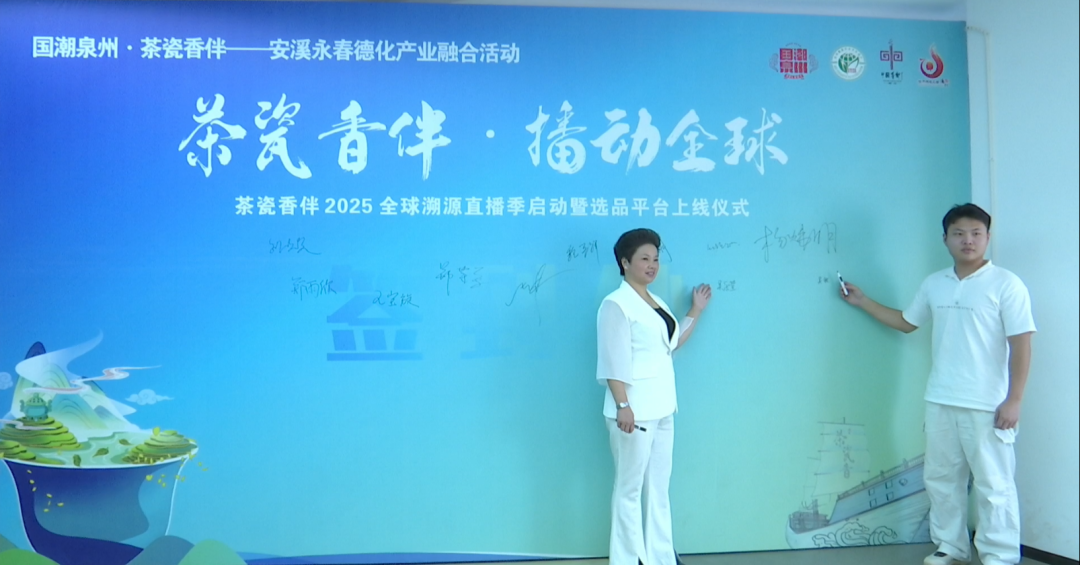 第六届德化陶瓷博览会 | “茶瓷香伴·播动全球”2025全球溯源直播季启动暨选品平台上线仪式举行