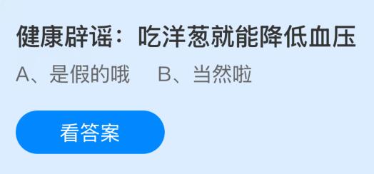 蚂蚁庄园今天问题正确答案：吃洋葱就能降低血压吗？