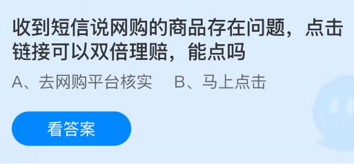 收到短信说网购的商品存在问题点击链接可以双倍理赔，能点吗？蚂蚁庄园课堂今天答案最新10月21日
