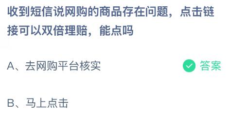 收到短信说网购的商品存在问题点击链接可以双倍理赔，能点吗？蚂蚁庄园课堂今天答案最新10月21日
