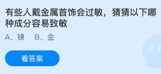 有些人戴金属首饰会过敏，猜猜以下哪种成分容易致敏？蚂蚁庄园今日答案最新10.21