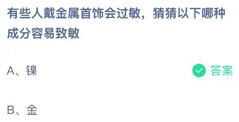 有些人戴金属首饰会过敏，猜猜以下哪种成分容易致敏？蚂蚁庄园今日答案最新10.21
