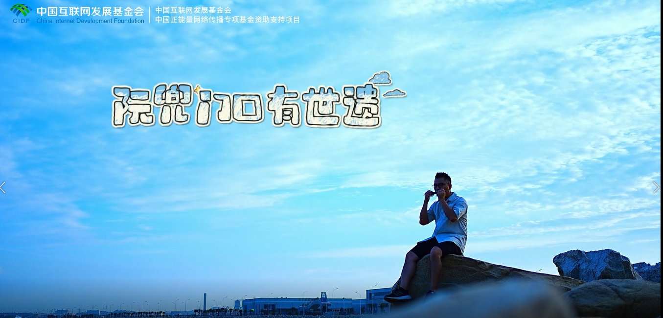 “海丝情”展播（13）阮兜门口有世遗