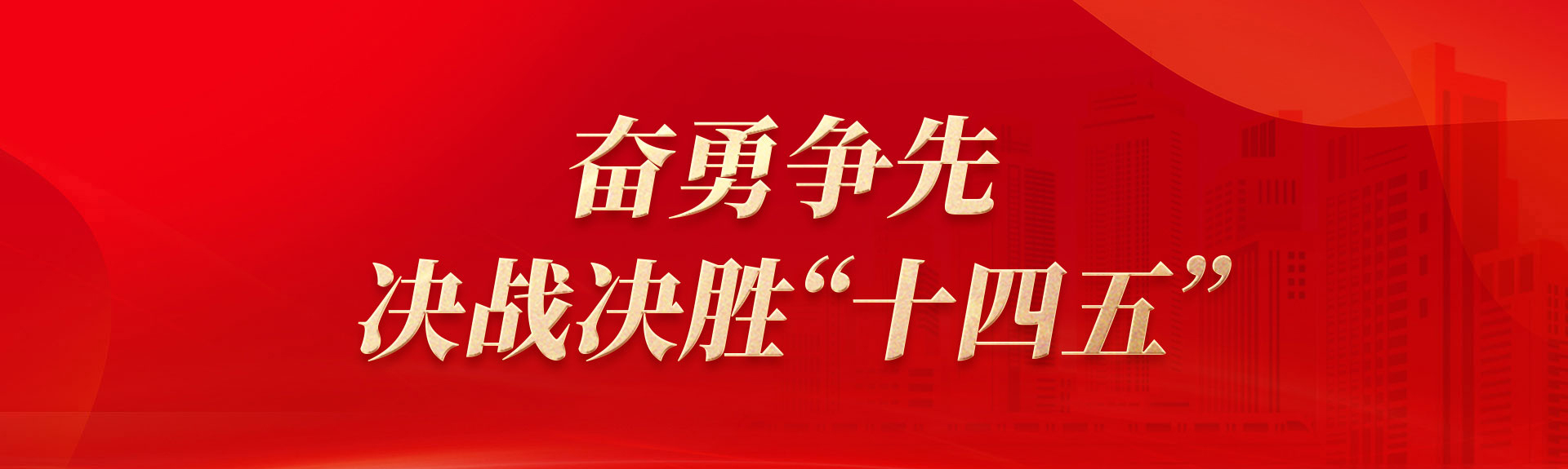 奋勇争先，决战决胜“十四五”