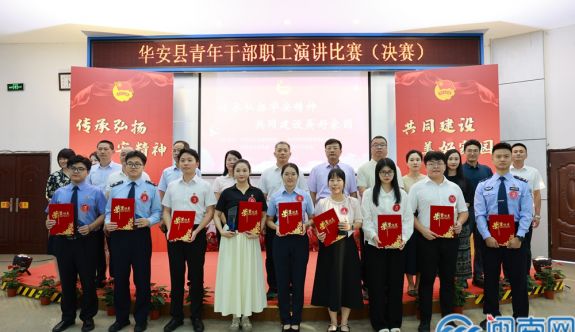 华安县青年干部职工演讲比赛圆满落幕