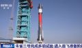 朱雀三号进入首飞准备阶段 可用于大型星座组网