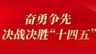 奋勇争先，决战决胜“十四五”