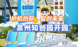 泉州知創(chuàng)園正式開園(視頻)