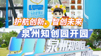 泉州知创园正式开园