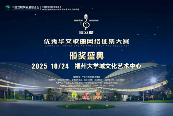 “海丝情”“海峡情”颁奖典礼进入倒计时