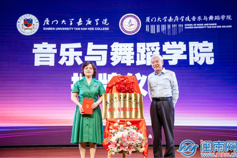 厦大嘉庚学院成立音乐与舞蹈学院