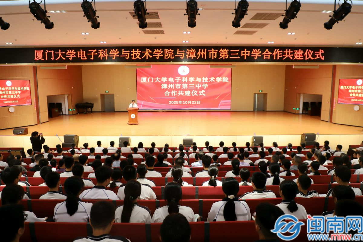 厦门大学电子科学与技术学院与漳州市第三中学共建仪式举行