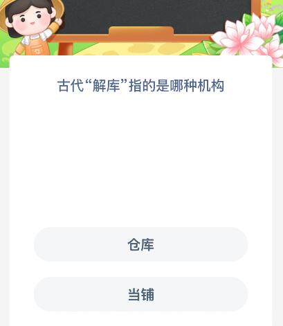 古代“解库”指的是哪种机构？蚂蚁新村今日答案最新10.23