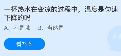 一杯热水在变凉的过程中温度是匀速下降的吗？蚂蚁庄园课堂今天答案最新10月24日