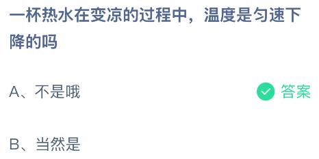 一杯热水在变凉的过程中温度是匀速下降的吗？蚂蚁庄园课堂今天答案最新10月24日