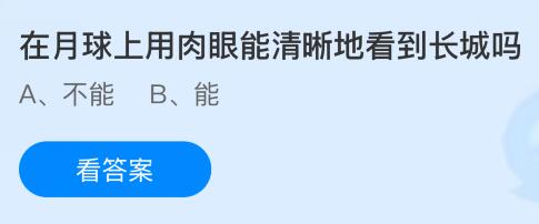 在月球上用肉眼能清晰地看到长城吗？蚂蚁庄园今日答案最新10.24