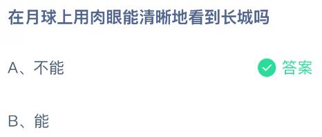 在月球上用肉眼能清晰地看到长城吗？蚂蚁庄园今日答案最新10.24