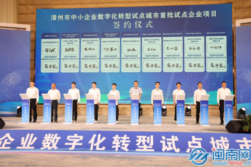漳州启动中小企业数字化转型试点 漳州移动“全链条”赋能产业升级